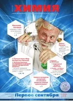 Химия: Учебно-методический журнал для учителей химии и естествознания №1, 2013