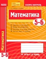 Рябова Н. Є. Математика 5-6 класи : Експрес-контроль 2013 + Розв'язання