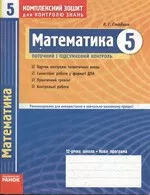 Стадник Л. Г.  Математика 5 клас: Комплексний зошит для контролю знань+ Розв'язання