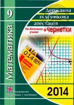 Березняк М. В. Математика. Посібник для підготовки до ДПА 2014 для 9 класу