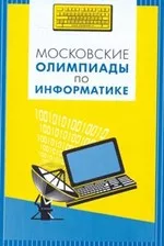 Московские олимпиады по информатике / Под ред. Е. В. Андреевой