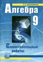Александрова Л. А. Алгебра 9 класс. Самостоятельные работы