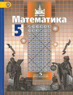 Никольский С. М. и др. Математика 5 класс