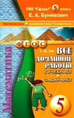 Все домашние работы по математике для 5 класса к  учебнику и задачнику Е. А. Бунимовича