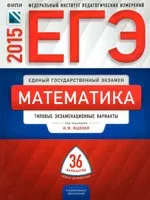 ЕГЭ-2015 по математике : типовые экзаменационные варианты : 36 вариантов (под ред. И.В. Ященко)