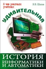Шилов В.В. Удивительная история информатики и автоматики