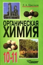 Цветков Л.А. Органическая химия: учебник для 10-11 классов