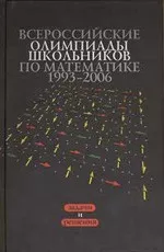 Всероссийские олимпиады школьников по математике 1993—2006 (Под ред. Н. Х. Агаханова)