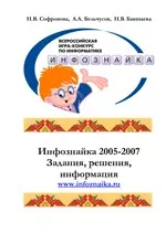 Софронова Н.В. Инфознайка 2005-2007: игра-конкурс по информатике для 2-11 классов