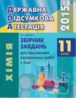 Дубовик О.А. Збірник завдань для ДПА 2015 з хімії для 11 класу