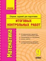 Корниенко Т. Л., Фиготина В. И. Математика 9 класс: сборник заданий для подготовки итоговых контрольных работ