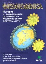 Липсиц И.В. Экономика: история и современная организация хозяйственной деятельности: Учебник для 7-8 классов