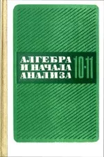 Колмогоров А. Н. Алгебра и начала анализа. Учебник для 10—11 классов (1990)