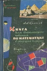 Колосов А.А. Книга для внеклассного чтения по математике