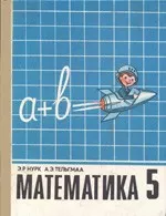 Нурк Э. Р., Тельгмаа А. Э. Математика 5 класс (1992)