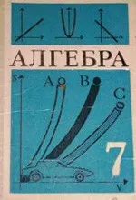 Макарычев Ю.Н. и др. Алгебра. Учебник для 7 класса (1988)