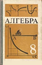 Макарычев Ю.Н. и др. Алгебра. Учебник для 8 класса (1989)