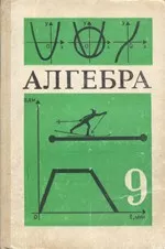Макарычев Ю.Н. и др. Алгебра. Учебник для 9 класса (1990)