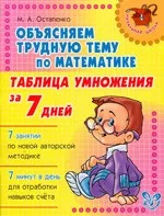 Остапенко М. А. Таблица умножения за 7 дней