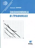 Киреев А. Экономика в графиках: Учебное пособие для 10—11 классов