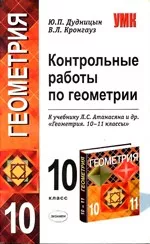 Дудницын Ю.П. Контрольные работы по геометрии 10 класс