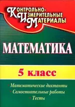 Полтавская Г. Б. Математические диктанты, самостоятельные работы, тесты для 5 класса