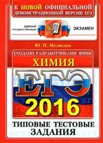 Медведев Ю. Н. ЕГЭ 2016 по химии. Типовые тестовые задания