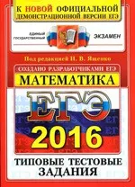 Ященко  И. В. ЕГЭ 2016. Математика. Типовые тестовые задания