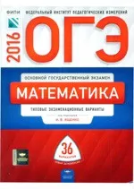 ОГЭ по математике: типовые экзаменационные варианты : 36 вариантов / под ред. И. В. Ященко
