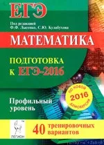Лысенко Ф. Ф. Математика. Подготовка к ЕГЭ-2016. Профильный уровень. 40 вариантов