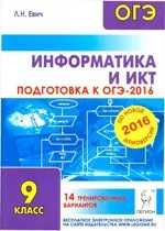 Евич Л.Н. Информатика и ИКТ. Подготовка к ОГЭ-2016. 9 класс. 14 тренировочных вариантов