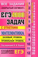 Ященко И.В. ЕГЭ: 4000 задач с ответами по математике. Все задания «Закрытый сегмент». Базовый и профильный уровни