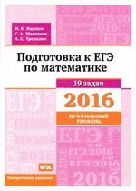 Ященко И.В. и др. Подготовка к ЕГЭ по математике в 2016 году. Профильный уровень. Методические указания