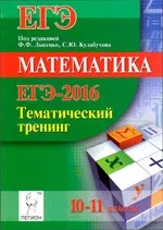 Математика ЕГЭ-2016. Тематический тренинг 10-11 классы / под ред. Ф. Ф. Лысенко