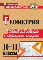 Ковалева Г. И., Мазурова Н. И. Геометрия. 10-11 классы: тесты для текущего и обобщающего контроля