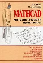 Плис А.И., Сливина Н.А. Mathcad: математический практикум для экономистов и инженеров
