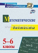 Конте А. С. Математические диктанты. 5-6 классы