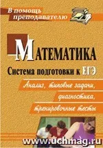 Студенецкая В. Н. Математика. Система подготовки к ЕГЭ: анализ, типовые задания, диагностики, тренировочные тесты