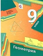 Мерзляк А.Г. Геометрия: учебник для 9 класса фгос