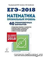 Лысенко Ф.Ф., Кулабухова С.Ю. ЕГЭ-2018 по математике. Профильный уровень. 40 тренировочных вариантов