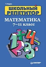 Кирис Т. В. Школьный репетитор. Математика 7-11 класс