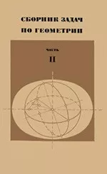 Атанасян Л. С., Атанасян В. А. Сборник задач по геометрии. Часть 2
