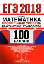 Ерина Т.М. ЕГЭ 2018. 100 баллов. Математика. Профильный уровень. Практическое руководство