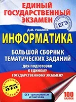 Ушаков Д.М. Информатика : большой сборник тематических заданий для подготовки к ЕГЭ