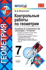 Мельникова Н.Б. Контрольные работы по геометрии для 7 класса к учебнику Л. С. Атанасяна