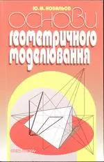 Ковальов Ю. М. Основи геометричного моделювання