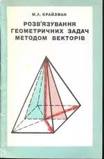 Крайзман М.А. Розв'язування геометричних задач методом векторів
