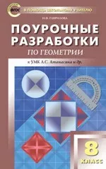 Поурочные разработки по геометрии для 8 класса к УМК Атанасяна Л.С. (2017)