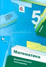 Мерзляк А.Г. Математика: дидактические материалы для 5 класса (Алгоритм успеха)