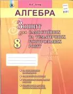 Істер О.С. Алгебра : зошит для самостійних та тематичних контрольних робіт для 8 класу